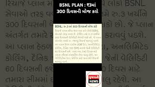 BSNL PLAN  ₹3માં 300 દિવસની મોજ કરો bsnlplanegujaratinews [upl. by Chic]