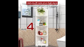 رفوف زاوية حمام متعدد الإستخدامات 4 طبقاتMultipurpose bathroom corner shelves [upl. by Asiuqram524]