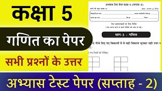 कक्षा पांचवी गणित का पेपर kaksha paanchvi Abhyas test ganit ka paper class 5 math kaksha 5vi ganit [upl. by Woothen]