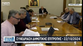 Δήμος Σερρών Συνεδρίαση Δημοτικής Επιτροπής  22102024 [upl. by Jarlathus]