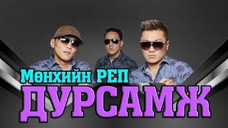 MUNHIIN RAP  DURSAMJ LYRICS [upl. by Amii849]