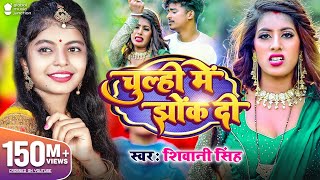 Video  चूल्ही में झोंक दी  Shivani Singh  Parul Yadav  Chulhi Mein Jhok Di  New Bhojpuri Song [upl. by Atiuqal]