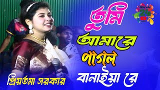 তুমি আমারে পাগল বানাইয়া রে  প্রিয়তমা সরকারের Dj Song  Tumi Amare Pagol Banaiya re  Media Sound24 [upl. by Negah]