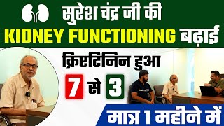 सुरेश चंद्र जी की Kidney Functioning बढ़ाई क्रिएटिनिन हुआ 7 से 3  Kidney Treatment without Dialysis [upl. by Vincelette]