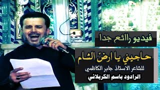 حزينه  حاجيني يا أرض الشام  الحاج باسم الكربلائي [upl. by Burford]