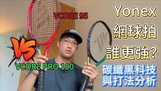 Yonex Vcore 95 vs Vcore Pro 100 哪隻網球拍更強？ Namd 2G 材質如何影響球拍性質！ [upl. by Kalikow]