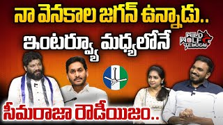 Seema Raja Shocking Comments On YS Jagan  Seema Raja Latest Video  Chandrababu  Wild Wolf Telugu [upl. by Asemaj]