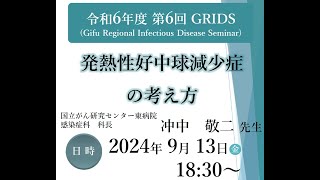 発熱性好中球減少症の考え方（令和６年度 第６回 GRIDS） [upl. by Feinleib932]