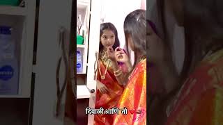 Diwali ani to ……… youtubshort viralmarathisaj marathimugi [upl. by Yemorej]