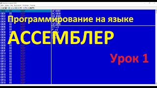 Ассемблер Урок 1 Основы Арифметические операции [upl. by Si]