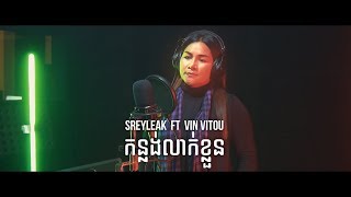 SREYLEAK  កន្លង់ស្លាបពេជ្រ Konlang Slap Pich ft VITOU LYRIC VIDEO [upl. by Olegnaleahcim]