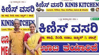 ನನ್ನ ಹೋಟೆಲು Kinis Vasari pure veg ಅಡಿಗೆ ಮಾಡುವದು ಯಾರುchannel ಹೆಸರೇ ಇಟ್ಟಿದ್ದೇನೆ [upl. by Ymeon]