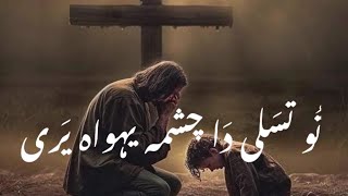 Tu Tasali Da Chashma Yohoowa Yari Krizma Gospel [upl. by Collum]