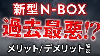 【新型NBOX忖度無し解説】元業界人がメリット・デメリットを正直に解説！ [upl. by Cathi]