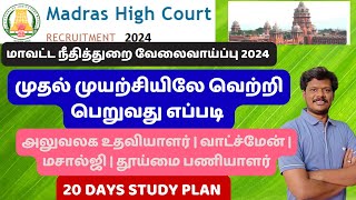 முதல் முயற்சியிலே வெற்றி பெறுவது எப்படி mhc exam preparation madras high court recruitment [upl. by Addy]