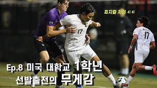 EP8 축구하는 사람이라면 무조건 공감하는 ”부담감“  미국 축구 유학생 최건성  첫 우승 [upl. by Odlavu]