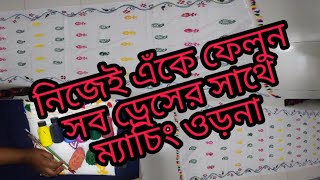 সাদা ওড়নায় হাতের কাজ করে রঙ্গিন করা । হাতের কাজ [upl. by Alonzo]