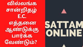 வில்லங்க சான்றிதழ் எத்தனை ஆண்டுக்கு பார்க்க வேண்டும்  EC Encumbrance Certificate in Tamil [upl. by Scheer601]