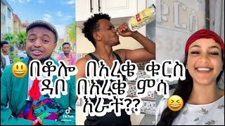 በርጠሚዮስ የአረቄ ዉሎSeifu on Ebs vary funny TikTok videos [upl. by Kenay]