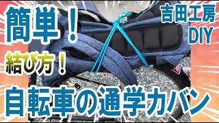 自転車のゴム紐＿通学カバンの結び方＿落下防止の裏技＿中学1年生必見！＿吉田工房 DIY＿エギ用カンナカバー（ダイソー）、エギ安全カバー、ホースセパレータークランプ ホースクランプ [upl. by Thomasin]