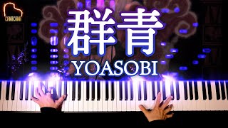 『群青』YOASOBI 【楽譜】耳コピピアノカバー  Piano cover  CANACANA magic [upl. by Teerpnam]