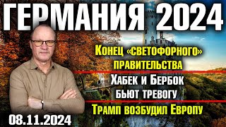 Германия 2024Конец «светофорного» правительства Хабек и Бербок бьют тревогу Трамп возбудил Европу [upl. by Newcomb]