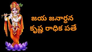 jaya janardhana krishna radhika pathe ll Telugu Lyrical Song ll [upl. by Merrily527]