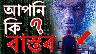 এই ব্রহ্মাণ্ড সত্য নয়  The World is a Computer Simulation  The Simulation Hypothesis [upl. by Torrey]