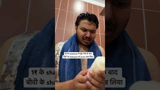 1₹ wale shampoo se mere to face aur bike dono dhul jate hain couplememes coupleshorts [upl. by Weibel550]