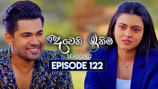 Deweni Inima දෙවෙනි ඉනිම  Season 02  Episode 122  26th March 2024 [upl. by Floria]