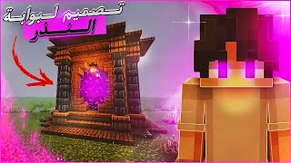 تصميم ريفي لبوابة نذر في Minecraft 😍💜 [upl. by Arac855]