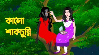 কালো শাকচুন্নি  Bengali Animation Story  Bangla Bhuter Golpo  Story Bird Bhuter Cartoon [upl. by Sletten]