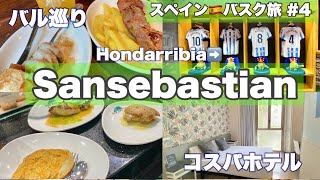 スペイン🇪🇸バスク旅2泊3日 ④サンセバスティアン前編 オンダリビア（サンセバスチャン空港）からの行き方おすすめバル巡りBar SportGandariasバスクチーズケーキ「Otaegui」 [upl. by Urissa]