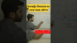 SSC and HSC Electron Configuration  সহজভাবে ইলেকট্রন বিন্যাস [upl. by Bunder]