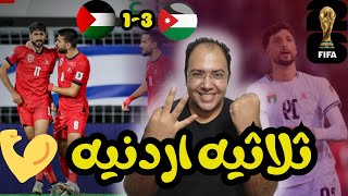 الاردن 🇯🇴 31 فلسطين🇵🇸 فوز هام للنشامي وتألق محمود مرضي💪وثنائيه يزن النعيمات😍 تجدد امل المونديال 😯🎉 [upl. by Ateval]