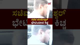 Kiccha Sudeep Meets G Parameshwar  Vishnuvardhan Smaraka ಸಲುವಾಗಿ ಮಾತುಕತೆ  N18V [upl. by Kirsten583]