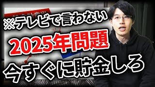 【誰も教えてくれない】2025年から貯金が難しくなる理由とは？資産形成は1日でも早く始めよう！ [upl. by Nivets]