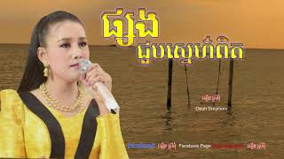 ផ្សងជួបស្នេហ៌ពិត​​  អឿន ស្រីមុំ  phsaang chuob sne pit by Oeun Sreymom [upl. by Cesya]