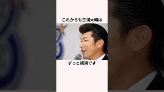 「炎上した」三浦大輔の引退試合に関する雑学再投稿 プロ野球 横浜denaベイスターズ 野球解説 [upl. by Aicirt]