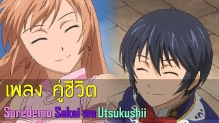 ►Soredemo Sekai wa Utsukushii  คู่ชีวิต [upl. by Allimaj]