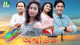 Chanchal Chowdhury Comedy Natok অশ্বডিম্ব  Moushumi Hamid Vabna By Animesh Aich [upl. by Ettenaj]