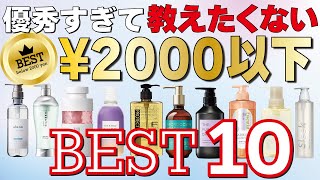 【2024年最新】2000以下の市販シャンプーＢＥＳＴ１０！優秀なラインナップになってます！ [upl. by Linn]