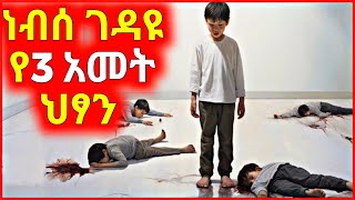 🔴 ነብሰ ገዳዩ የ3 አመት ህፃን [upl. by Pepi]