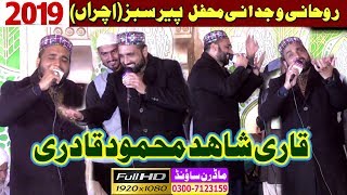 New 2019 Qari Shahid Mehmood Qadri By Modren Sound Sialkot 03007123159 [upl. by Cathy]