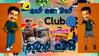 Sinhala Comedy 17  අරේ සහ මරේ  Are saha Mare  Chooty Malli Podi Malli  Sinhala Jokes [upl. by Kerk]