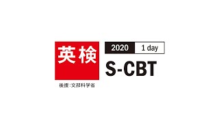 英検2020 1 day SCBTスピーキングテスト [upl. by Sucerdor]