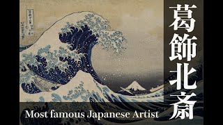 Famous Japanese Artist Katsushika Hokusai [upl. by Aehcim883]