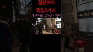 리얼 일본여자 특징3가지구독하시면 관련영상에서 더욱더 자세하게 보실수 있습니다shorts 쇼츠 아키오tv [upl. by Marjorie]