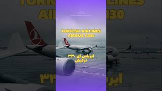 Turkish Airlines Airbus A330  ایرباس ۳۳۰ هواپیمایی ترکیش shorts avgeek avgeekoftheweek airbus [upl. by Engelbert509]