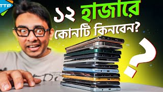 এই ঈদে ১২ হাজারের সেরা ফোন কোনটি Best Phone Under 12K March2024 [upl. by Etnwahs]